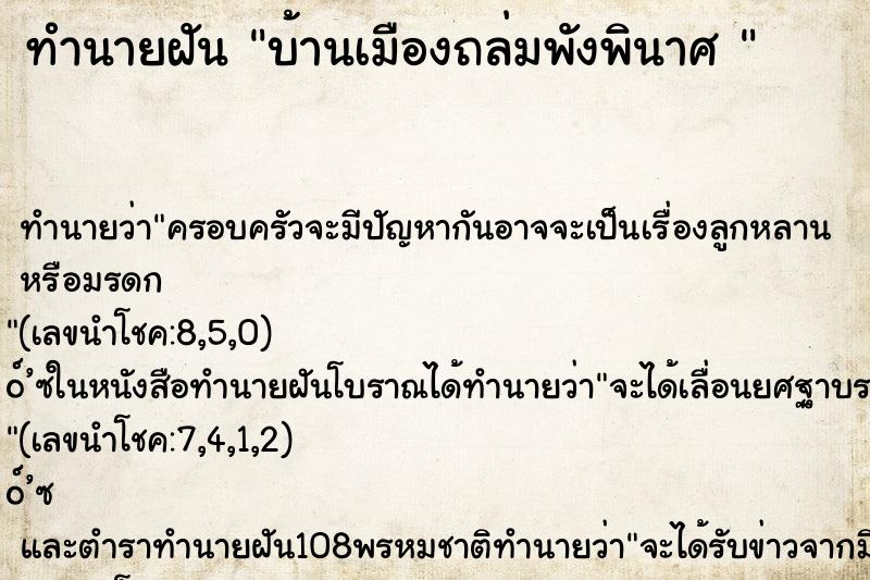 ทำนายฝัน บ้านเมืองถล่มพังพินาศ 